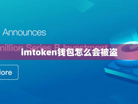 imtoken钱包怎么会被盗