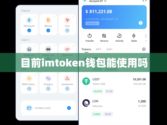 目前imtoken钱包能使用吗