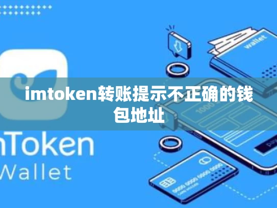 imtoken转账提示不正确的钱包地址