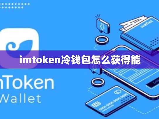imtoken冷钱包怎么获得能