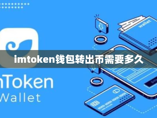 imtoken钱包转出币需要多久