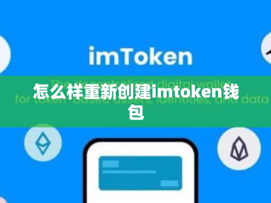 怎么样重新创建imtoken钱包