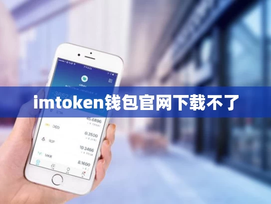 imtoken钱包官网下载不了