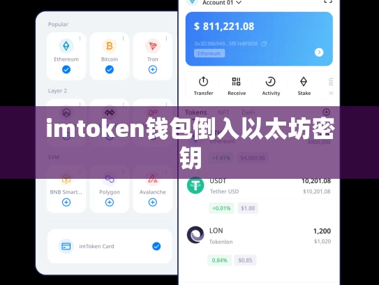 imtoken钱包倒入以太坊密钥