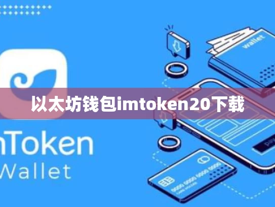 以太坊钱包imtoken20下载