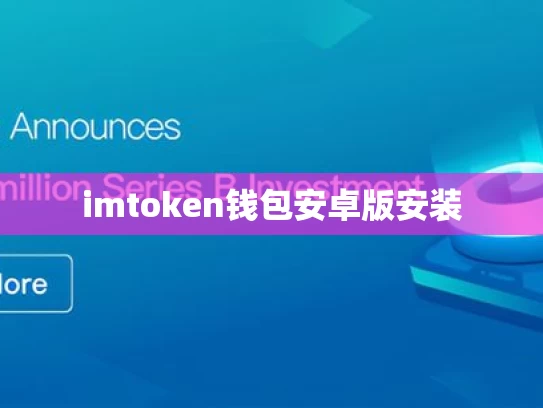 imtoken钱包安卓版安装