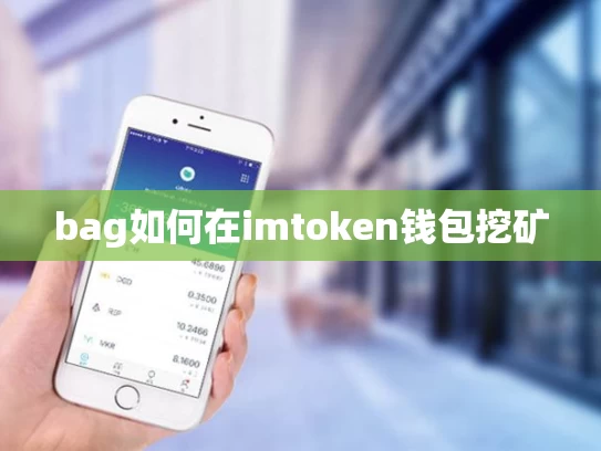 bag如何在imtoken钱包挖矿