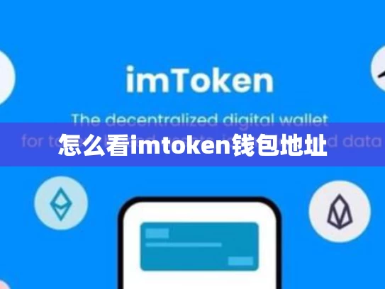 怎么看imtoken钱包地址