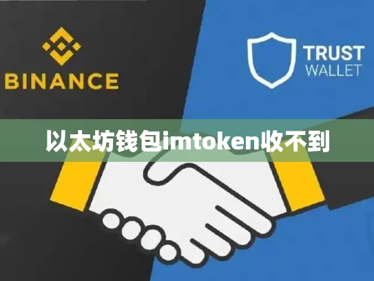 以太坊钱包imtoken收不到