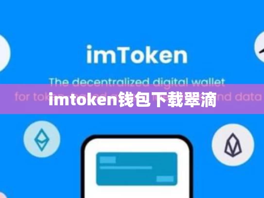 imtoken钱包下载翠滴
