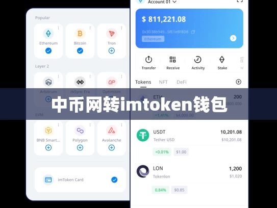 中币网转imtoken钱包