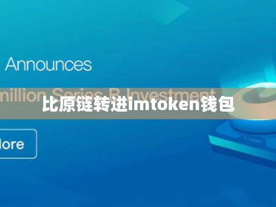 比原链转进imtoken钱包