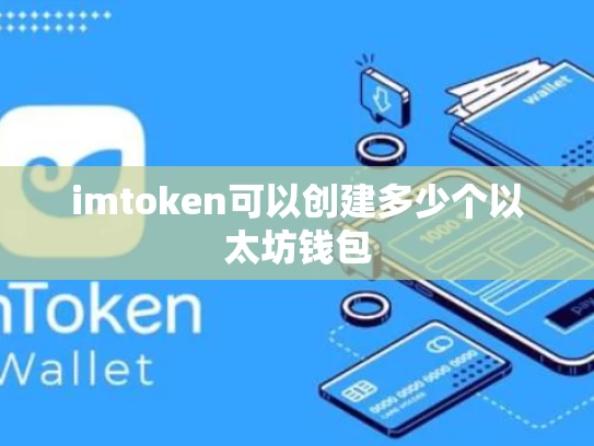 imtoken可以创建多少个以太坊钱包