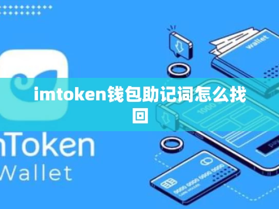 imtoken钱包助记词怎么找回