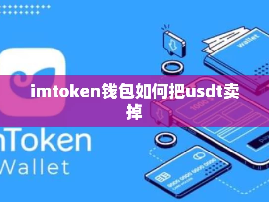 imtoken钱包如何把usdt卖掉