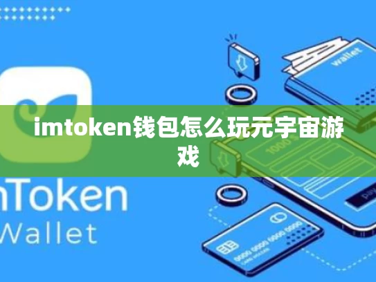 imtoken钱包怎么玩元宇宙游戏