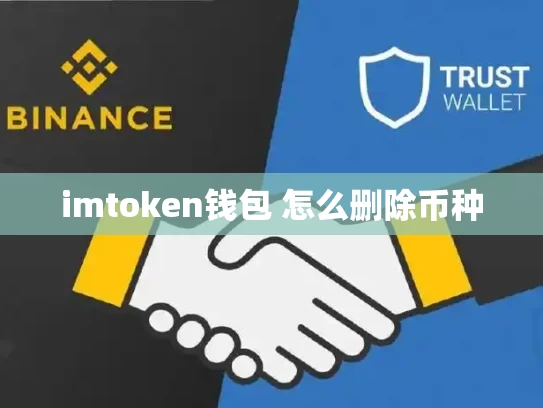 imtoken钱包 怎么删除币种