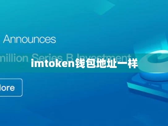 imtoken钱包地址一样
