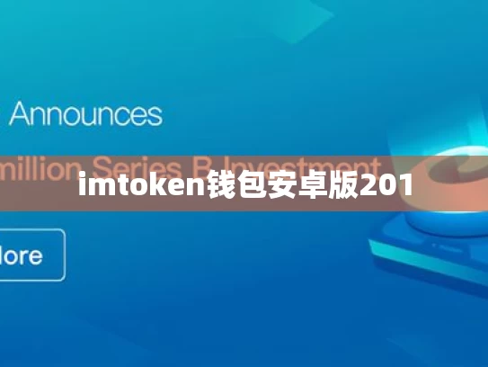 imtoken钱包安卓版201