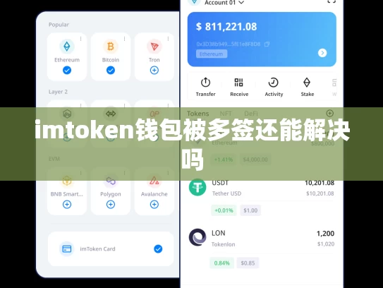 imtoken钱包被多签还能解决吗