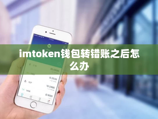 imtoken钱包转错账之后怎么办