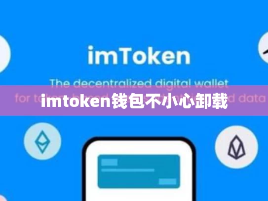 imtoken钱包不小心卸载