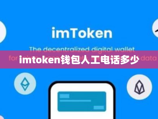 imtoken钱包人工电话多少