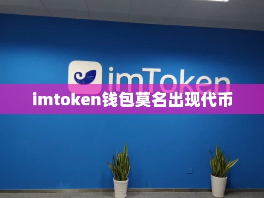 imtoken钱包莫名出现代币