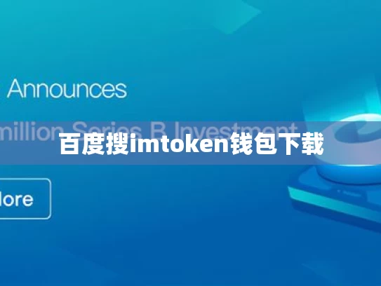 百度搜imtoken钱包下载