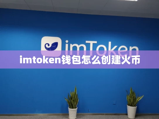 imtoken钱包怎么创建火币