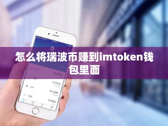 怎么将瑞波币赚到imtoken钱包里面