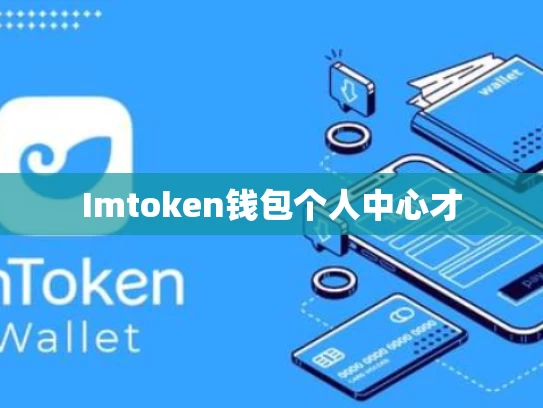 Imtoken钱包个人中心才
