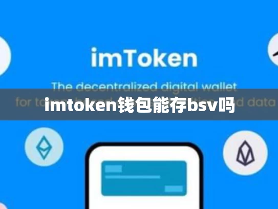 imtoken钱包能存bsv吗
