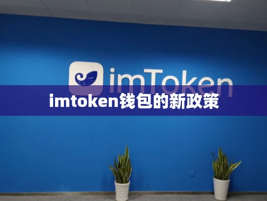 imtoken钱包的新政策
