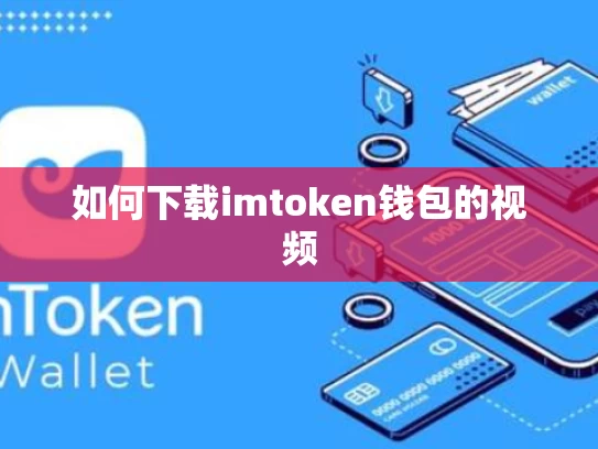 如何下载imtoken钱包的视频
