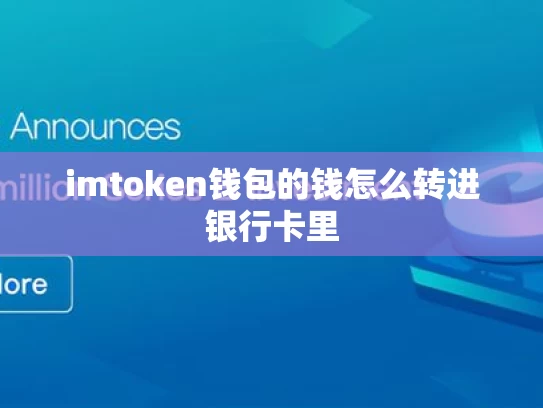 imtoken钱包的钱怎么转进银行卡里