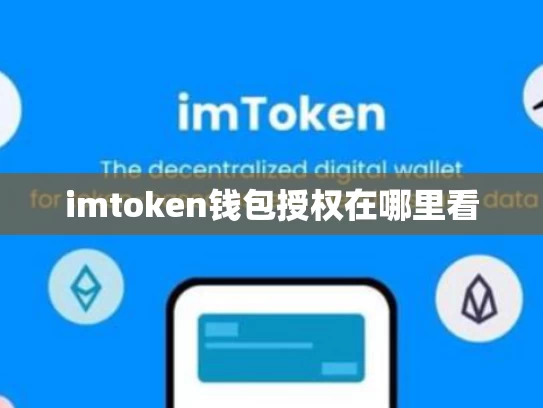 imtoken钱包授权在哪里看