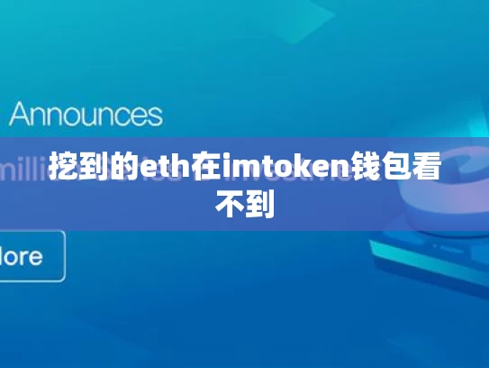 挖到的eth在imtoken钱包看不到