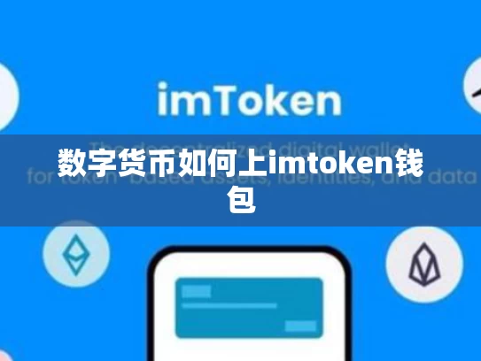 数字货币如何上imtoken钱包