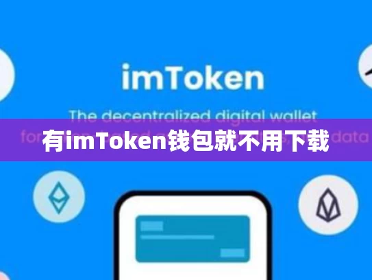 有imToken钱包就不用下载