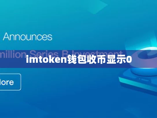 imtoken钱包收币显示0