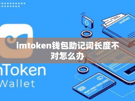 imtoken钱包助记词长度不对怎么办