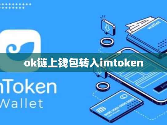 ok链上钱包转入imtoken