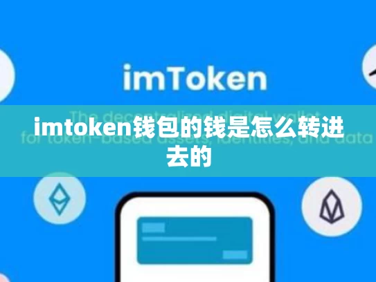 imtoken钱包的钱是怎么转进去的