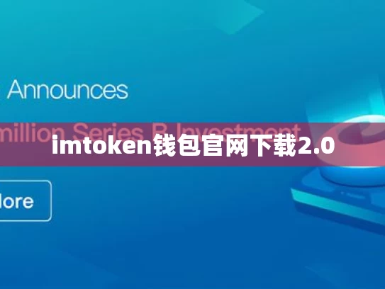 imtoken钱包官网下载2.0