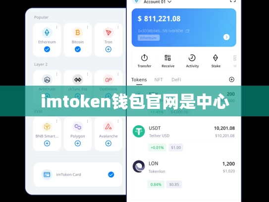 imtoken钱包官网是中心