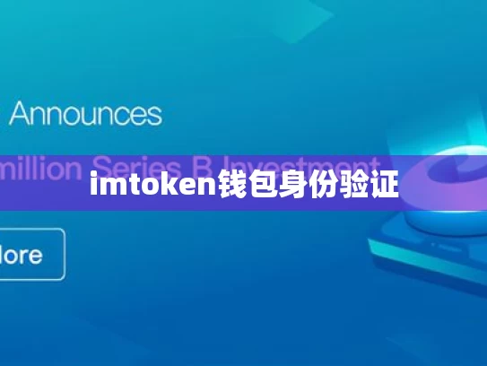 imtoken钱包身份验证