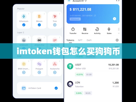 imtoken钱包怎么买狗狗币