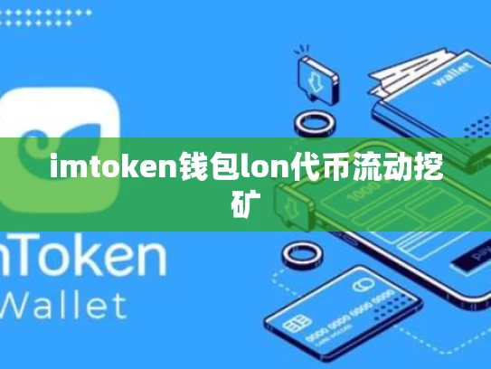 imtoken钱包lon代币流动挖矿