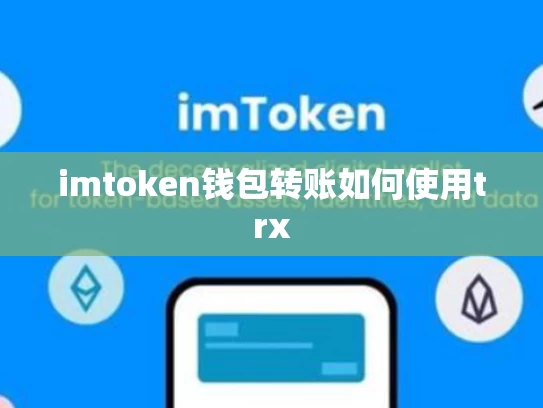 imtoken钱包转账如何使用trx
